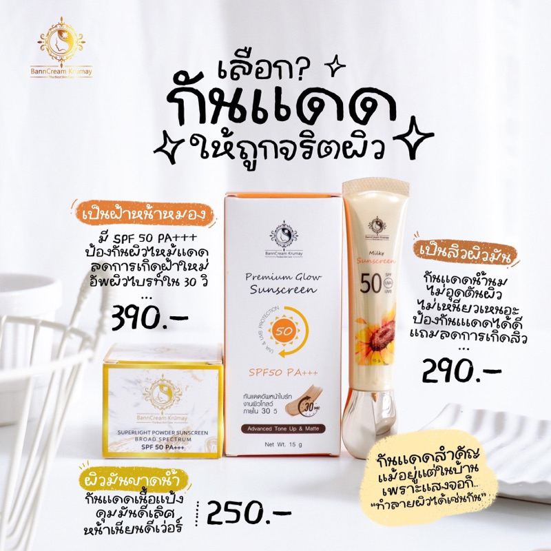 กันแดดผิวหน้า มี 7 ตัว (พร้อมส่ง)