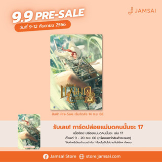 (มีการ์ดใส) ปล่อยแม่มดคนนั้นซะ เล่ม 1-17 / Er Mu enter