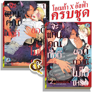 จะแทนคุณทั้งที ขอดีกว่านี้ไม่ได้หรอ เล่ม1-2จบ สินค้าพร้อมส่ง