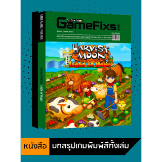 บทสรุปเกม Harvest Moon: Light of Hope [GameFixs] [IS098]