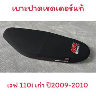 เบาะปาดเรดเดอร์ WA110i เก่า(2009-2010) ผลิตจากผ้าเรดเดอร์แท้ อย่างดี