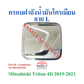 ครอบฝาถังน้ำมันโครเมียม Mitsubishi Triton 2019-ปัจจุบัน 4 ประตู รุ่นยกสูง