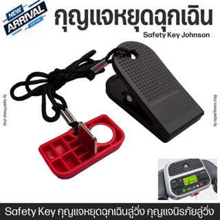 กุญแจหยุดฉุกเฉินลู่วิ่ง กุญแจนิรภัยลู่วิ่ง Safety Key Johnson