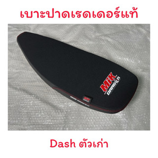 เบาะปาดเรดเดอร์ DASH รุ่นแรก ทรงกลาง