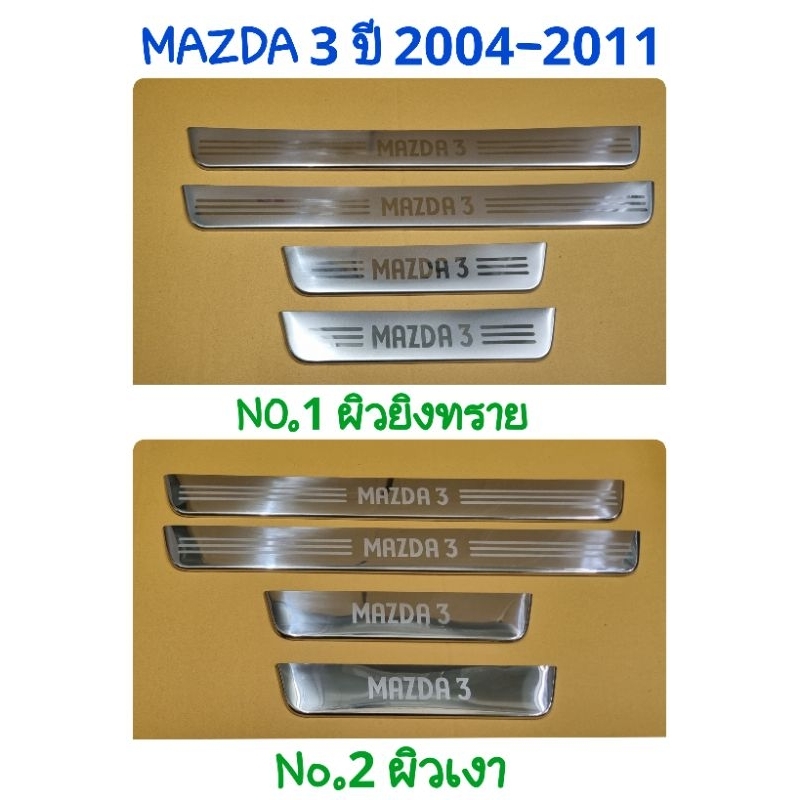 ชายบันได กันรอยบันได สคัพเพลท MAZDA3 MAZDA 3 2004 2005 2006 2007 2008 2009 2010 2011 รุ่น4ประตู จำนวน:4ชิ้น
