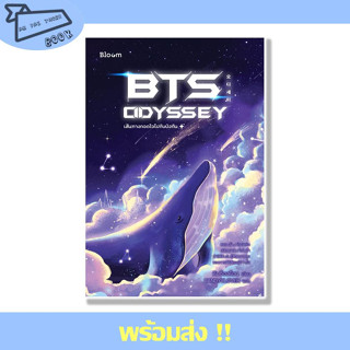 [พร้อมส่ง] หนังสือ BTS Odyssey เส้นทางกอดใจไปกับบังทัน ผู้เขียน คิมซ็องย็อน สำนักพิมพ์ Bloom #อ่านไปเถอะBook