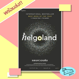 หนังสือ Helgoland แดนควอนตัม ผู้เขียน คาร์โล โรเวลลี (Carlo Rovelli) สำนักพิมพ์ Sophia #อ่านไปเถอะBook