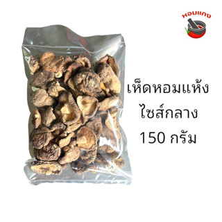 เห็ดหอมแห้ง เห็ดหอม ไซส์กลาง 150กรัม