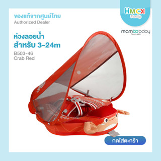 Mambobaby ห่วงอกลอยน้ำ B503-46 Crab chest float (Canopy+Tail) -Red