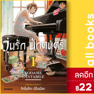 วุ่นรักนักดนตรี Collectors Edition (MG) 1 | PHOENIX-ฟีนิกซ์ โทโมโกะ นิโนมิยะ