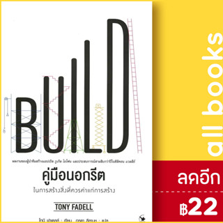 คู่มือนอกรีต ในการสร้างสิ่งที่ควรค่าแก่การสร้าง | แอร์โรว์ มัลติมีเดีย Tony Fadell (โทนี ฟาเดลล์)