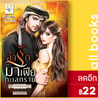 ล่ารักมาเฟียทะเลทราย (หัวใจทะเลทราย) | ไลต์ออฟเลิฟ กานต์มณี