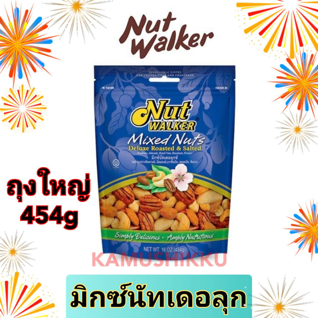 Nut Walker Mixed Nuts Deluxe Roasted&Salted มิกซ์นัทเดอลุกซ์454g(เมล็ดมะม่วงหิมพานต์,อัลมอนต์,พีแคน)