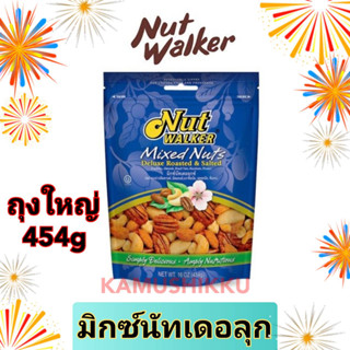 Nut Walker Mixed Nuts Deluxe Roasted&amp;Salted มิกซ์นัทเดอลุกซ์ 454g(เมล็ดมะม่วงหิมพานต์,อัลมอนต์,บราซิลนัท,เฮเซลนัท,พีแคน)