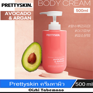 🍄 Prettyskin Avocado Argan ครีมบำรุงผิว อโวคาโดและน้ำมันอาเก้น 500 ml.