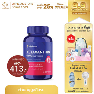 WELLANE Astaxanthin 6 mg plus Vitamin E - เวลล์เลน แอสตาแซนธิน 6 มก. พลัส วิตามินอี