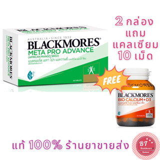 **2กล่องแถมแคลเซียม 10 เม็ด Blackmores Meta Pro Advance 30 tablets