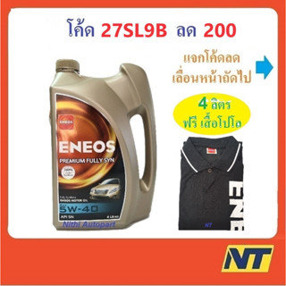 [โค้ด LIVEU50 ลด75] น้ำมันเครื่องสังเคราะห์ Eneos Premium Fully Syn เบนซิน สังเคราะห์แท้ 100% 5w-40 5w40