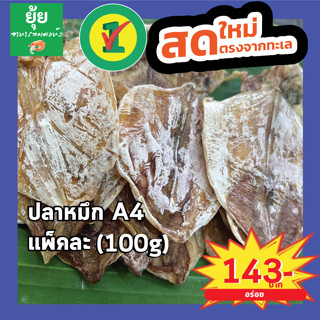 ปลาหมึกa4 ตัวใหญ่ เนื้อแน่น 100g 200g 500g