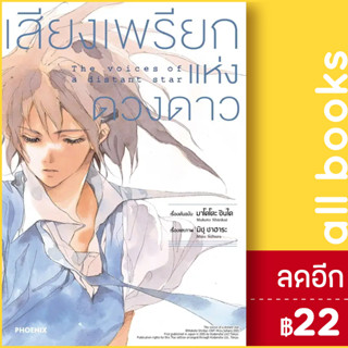 เสียงเพรียกแห่งดวงดาว (MG) | PHOENIX-ฟีนิกซ์ มาโคโตะ ชินไค (Makoto Shinkai)