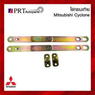 โซ่กระบะท้าย เหล็กรั้งฝาท้าย MITSUBISHI CYCLONE มิตซูบิชิ ไซโคลน