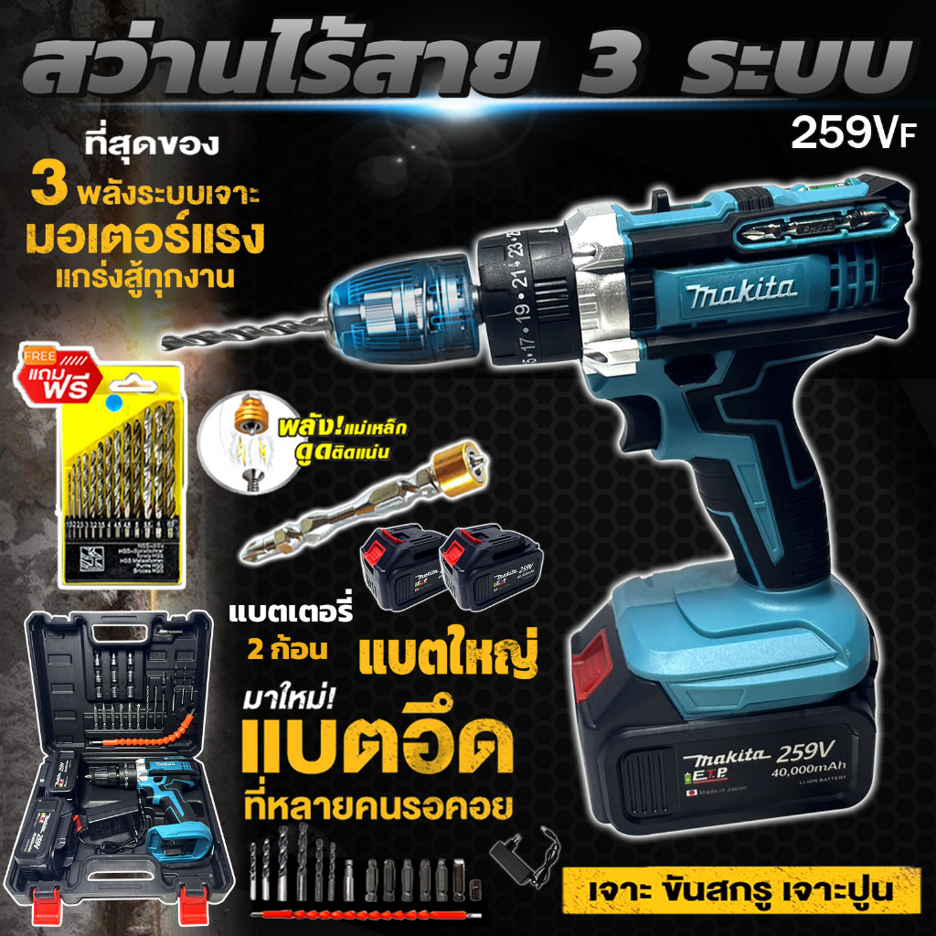 MAKITA สว่านไร้สาย สว่านแบต 3 ระบบ 259V สว่านพร้อมแบตเตอรี่ Li-ion 2 ก้อน แบตใหญ่ อึด ใช้งานยาวนาน คุณภาพเยี่ยม (AAA)อุ