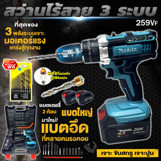 MAKITA สว่านไร้สาย สว่านแบต 3 ระบบ 259V สว่านพร้อมแบตเตอรี่ Li-ion 2 ก้อน  แบตใหญ่ อึด ใช้งานยาวนาน คุณภาพเยี่ยม (AAA)อุ