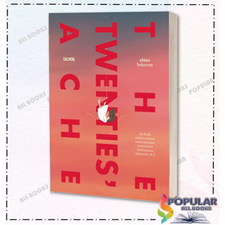 หนังสือ  THE TWENTIES ACHE  ผู้เขียน: ก้อย-อรัชพร โภคินภากร  สำนักพิมพ์: แซลมอน/SALMON