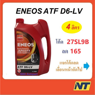 [โค้ด LIVEU50 ลด75] น้ำมันเกียร์ออโต้ สังเคราะห์แท้ 100%  ENEOS เอเนออส ATF D6-LV  4 ลิตร