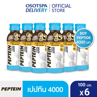 Peptein เปปทีน 4000 100 มล. (6 ขวด) / Peptein 4000 100 ml. x6