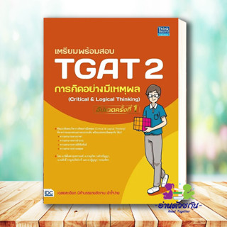 หนังสือ เตรียมพร้อมสอบ TGAT 2 การคิดอย่างมีเหตุผล อัปเดตครั้งที่ 1 ผู้เขียน: กษิติ์เดช สุนทรานนท์  #อ่านด้วยกัน