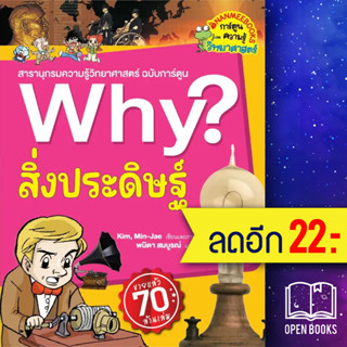 Why? สิ่งประดิษฐ์ (2023) | NanmeeBooks Kim,Min-Jae