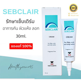 Sebclair Cream (30ml.) 🔴รับประกันของแท้🔴(Exp.2025)รักษาเซ็บเดิร์ม อาการคัน ลอกเป็นขุย