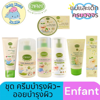 Enfant (อองฟองต์)  ชุดครีมบำรุงผิว - ออยล์บำรุงผิว Enfant Organic Lotion โลชั่น ออแกนิค บำรุงผิว