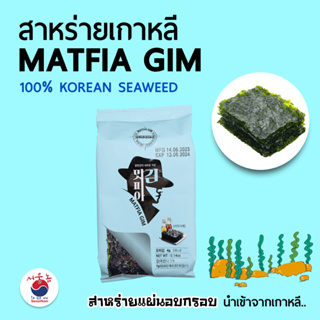 ใหม่ สาหร่ายเกาหลี 김 MATFIA GIM สาหร่ายห่อกุ้งดองซีอิ๊ว สาหร่ายห่อแซลมอน สาหร่ายห่อข้าว สาหร่ายอบปรุงรส Korean Seaweed