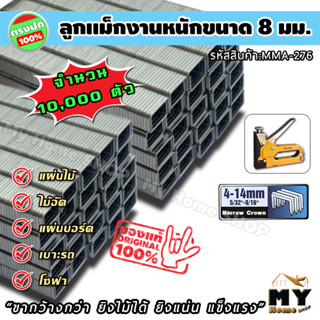 ลูกแม็ก ขาคู่ ตัวยู งานหนัก 8 มิลลิเมตร สำหรับงานหนัก (11.2x8x1.15 มม.) จำนวน 10,000 ตัว ตัวยิงแม็ก narrow crown mhs