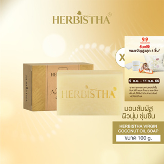 [2ก้อน] HERBISTHA Virgin Coconut Oil สบู่น้ำมันมะพร้าวสกัดเย็น ขนาด 100 กรัม (2 ก้อน)