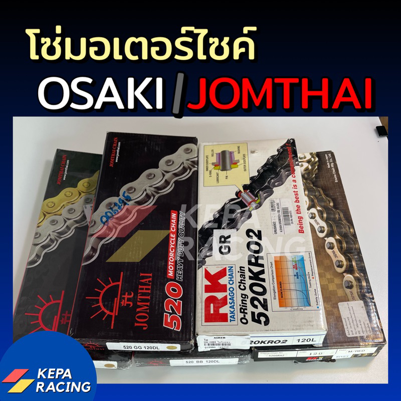 โซ่มอเตอร์ไซค์ OSAKI / JOMTHAI