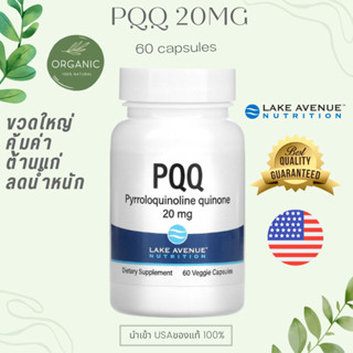 [ขวดใหญ่คุ้ม ]PQQ พีคิวคิว 20mg 60 Veggie Softgels Pyrroloquinoline quinone บำรุงหัวใจ ลดน้ำหนัก ต้านความชรา Lake Avenue