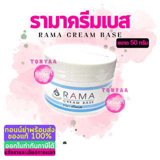 รามา ครีมเบส 50 กรัม | ครีมเบสรามา | Rama Cream Base 50 g. | Tonyaa | ออกใบกำกับภาษีได้