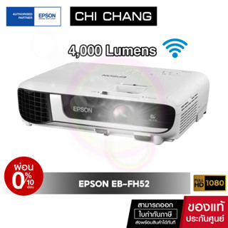 โปรเจคเตอร์พกพา เอปสัน Projector Epson EB-FH52 Full HD 3LCD 4,000 lumens