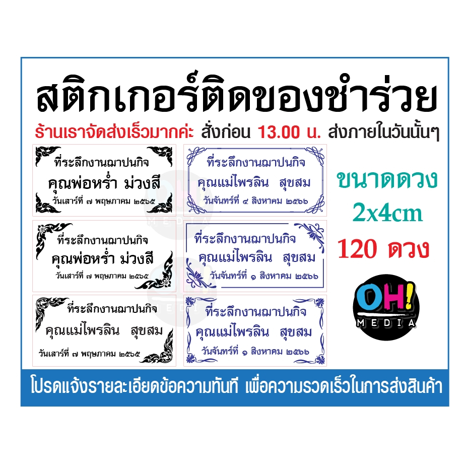 สติกเกอร์ติดของชำร่วยงานขาวดำ สติกเกอร์ของชำร่วย สติกเกอร์งานศพ แบบสำเร็จ แก้ไขข้อความฟรี จัดส่งเร็ว