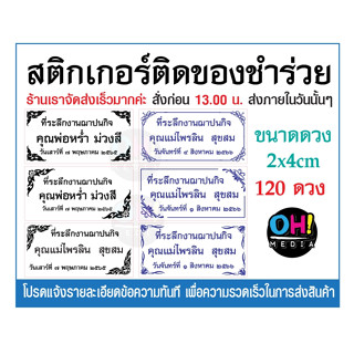 สติกเกอร์ติดของชำร่วย งานขาวดำ สติกเกอร์ของชำร่วย สติกเกอร์งานศพ แบบสำเร็จ แก้ไขข้อความฟรี จัดส่งเร็ว