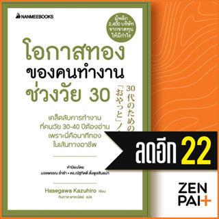 โอกาสทองของคนทำงานช่วงวัย 30 (Presidents Experience) | NanmeeBooks Hasegawa Kazuiro (ฮาเซงาวะ คะซุฮิโระ)