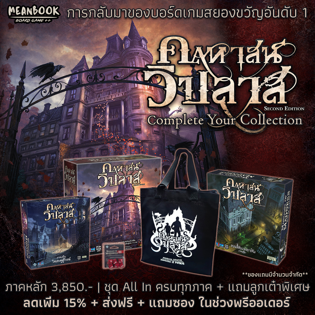 [มีของพร้อมส่ง] คฤหาสน์วิปลาส Mansions of Madness Board Game (ภาษาไทย) mansion [A2(10)/L(10)] AllIn[