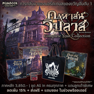 [Pre-Order ของส่งเดือน 10][แถมฟรีกระเป๋าผ้า] คฤหาสน์วิปลาส Mansions of Madness Board Game (ภาษาไทย) mansion