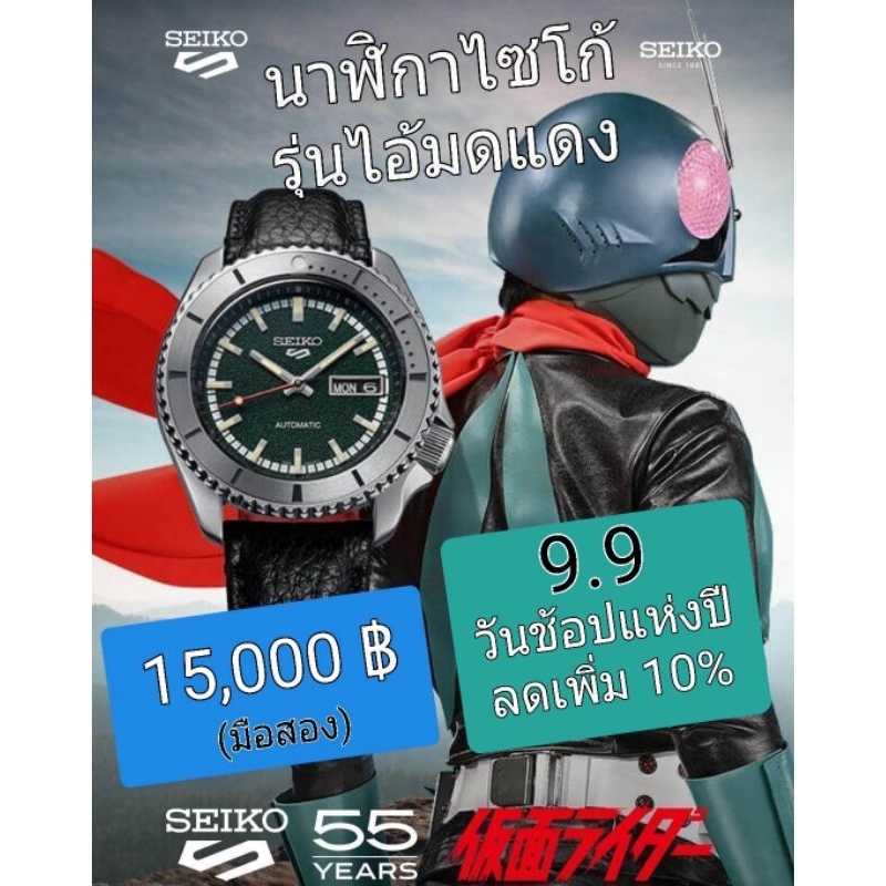 SEIKO 5 Sports 55th Anniversary Masked Rider Limited Edition นาฬิกาไอ้มดแดง (นาฬิกาไซโก้แท้)