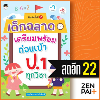 เด็กฉลาดเตรียมพร้อมก่อนเข้า ป.1 ทุกวิชา พ.2 | G-Junior ฝ่ายวิชาการสำนักพิมพ์