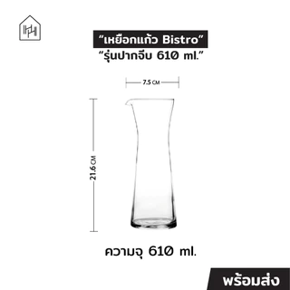 [เหยือกน้ำ เกรด A] BISTRO CARAFE สำหรับใส่น้ำผลไม้ มีมุมปากแก้วไว้เทน้ำ ไว้ใช้งานบนโต๊ะ เพิ่มความสวยงามบนโต๊ะ [J009]