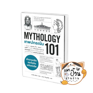 หนังสือเทพปกรณัม 101 (MYTHOLOGY 101) ผู้เขียน: แคทลีน เซียร์ส  สนพ: แอร์โรว์ มัลติมีเดีย #แมวอ้วนชวนอ่าน [พร้อมส่ง]